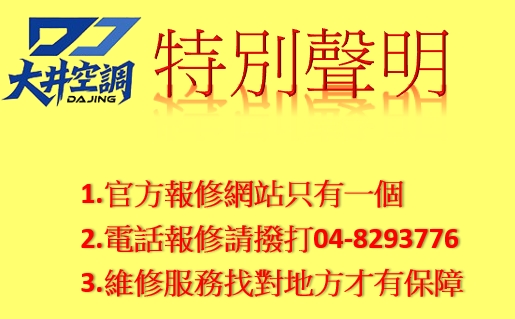 【特別聲明】防範非本公司報修電話及仿冒維修服務網站